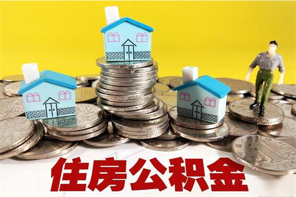 涟源辞职后如何领取公积金（已辞职住房公积金怎么领取）