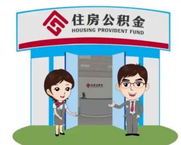 涟源公积金辞职怎么提（辞职啦公积金怎么提出来）